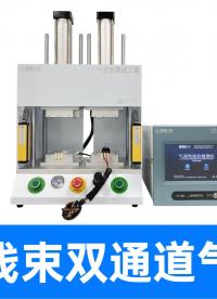 没有充气口的电机线束怎么测？用精诚工科双通道气密仪搞定全检！
#电机 #线束 #气密性检测仪 #气密性测试仪 