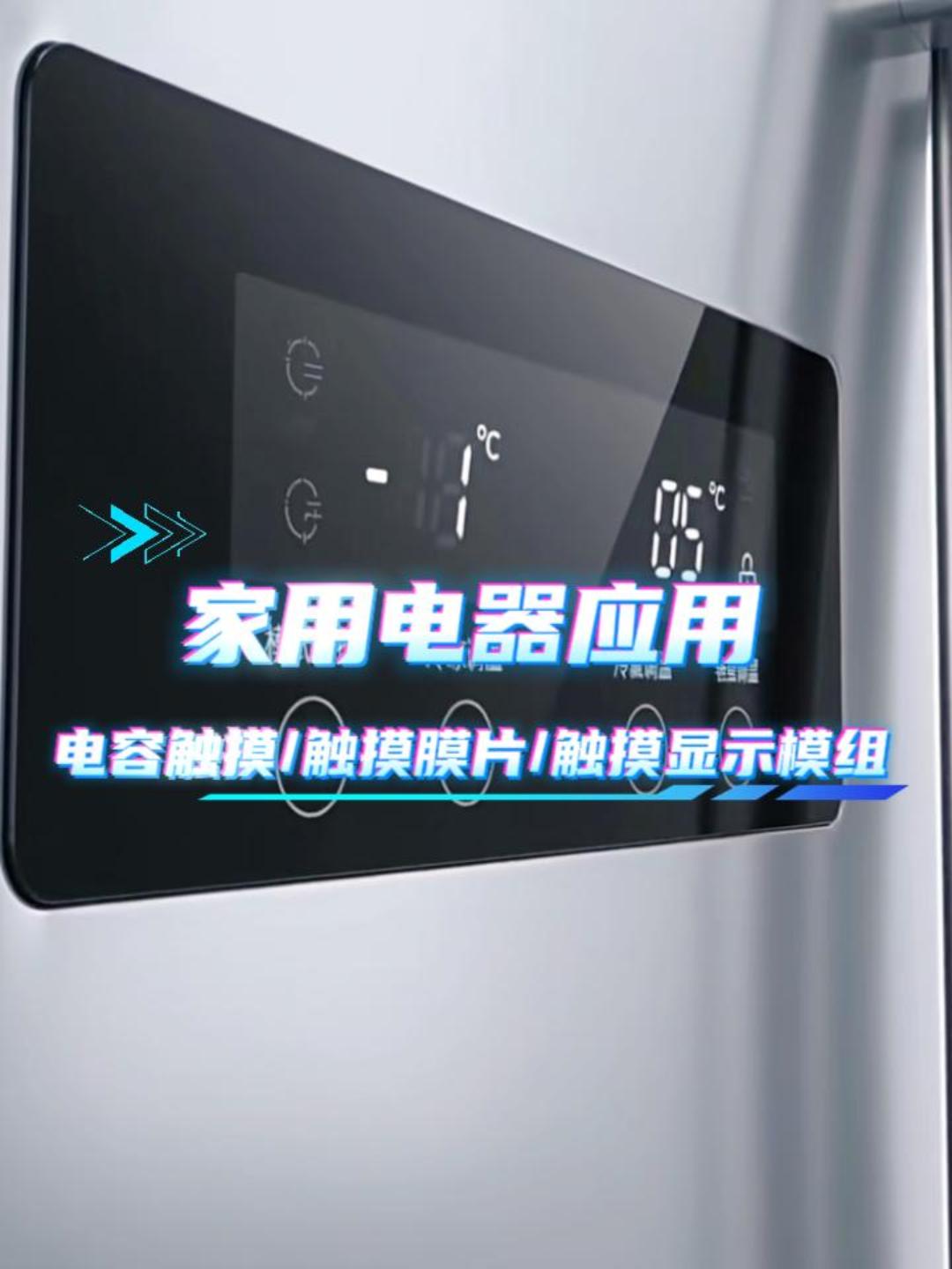 家用电器应用~电容触摸/触摸膜片/触摸显示模组 #HMI #模组 #电容触摸 