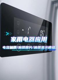 家用电器应用~电容触摸/触摸膜片/触摸显示模组 #HMI #模组 #电容触摸 