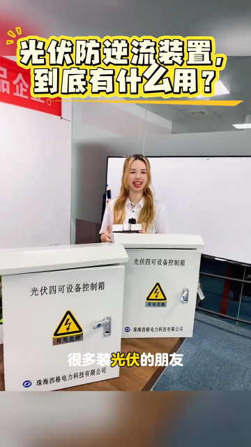 光伏防逆流装置，到底有什么用？