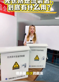 光伏防逆流装置，到底有什么用？