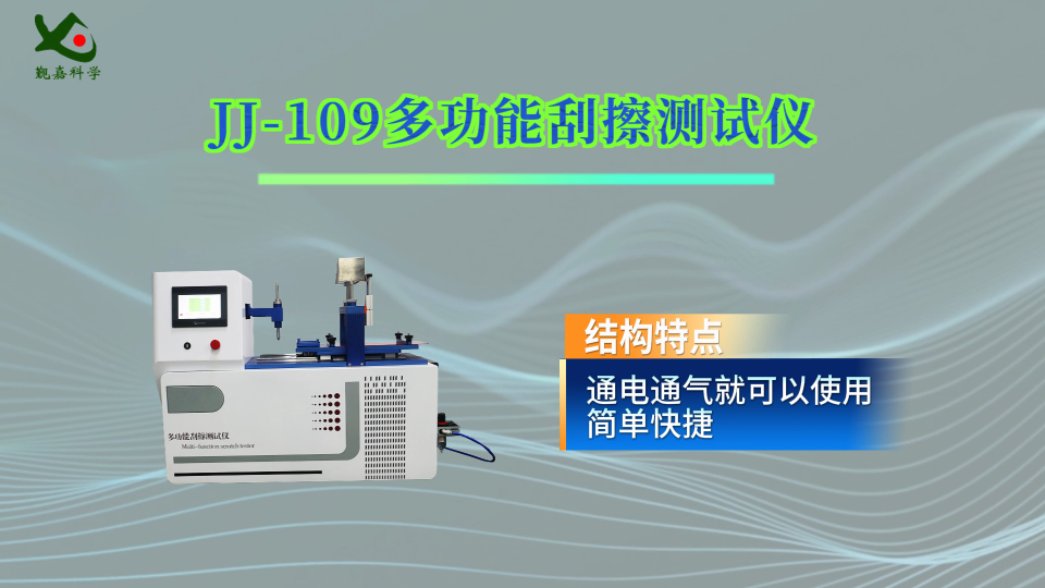 觐嘉 JJ-109多功能刮擦测试仪 操作规程