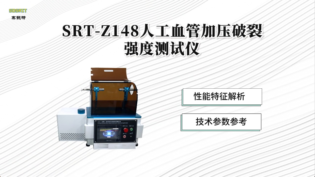 赛锐特-SRT-Z148人工血管加压破裂强度测试仪-YY0500-2021-检测稳定#测试仪器 #仪器厂家 