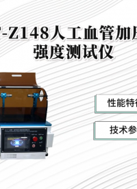 赛锐特-SRT-Z148人工血管加压破裂强度测试仪-YY0500-2021-检测稳定#测试仪器 #仪器厂家 