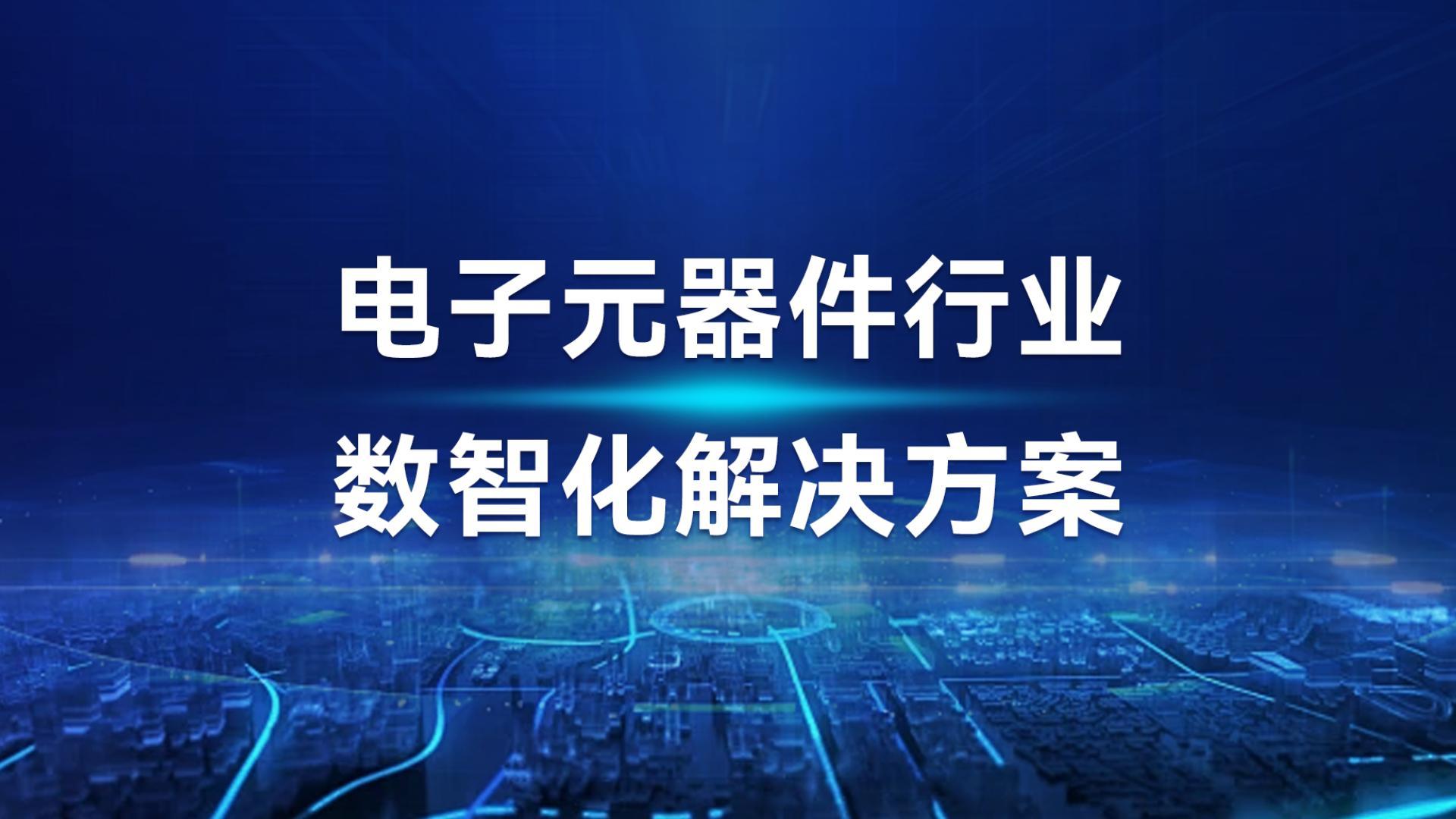 盘古信息电子元器件行业数智化方案，攻克“小体积、长工序、难追溯”行业顽疾，真正懂行业、上线快、交付无忧，携手行