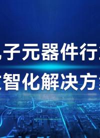 盘古信息电子元器件行业数智化方案，攻克“小体积、长工序、难追溯”行业顽疾，真正懂行业、上线快、交付无忧，携手行