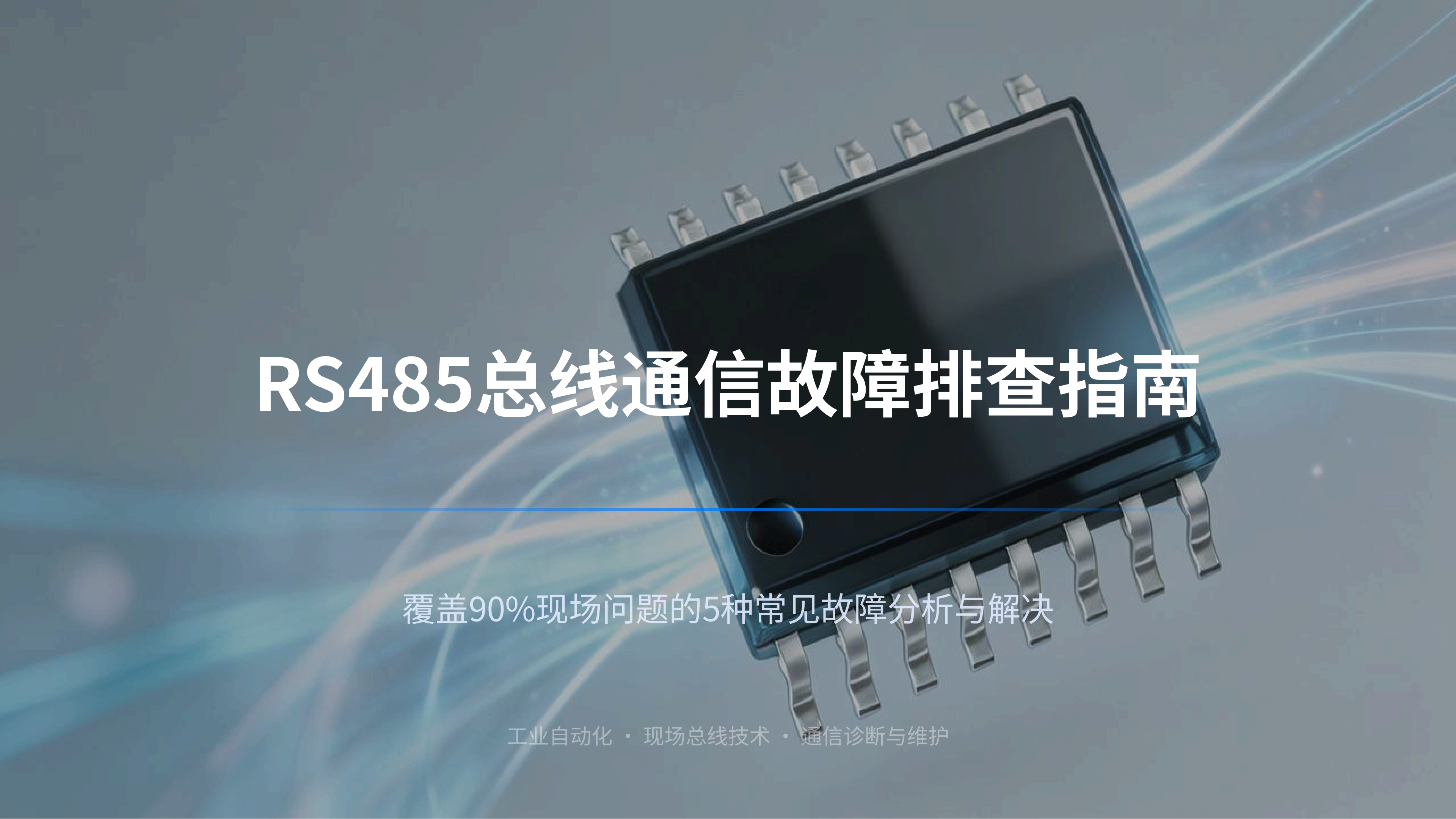<b class='flag-5'>RS485</b>通信故障排查：5种常见问题诊断
