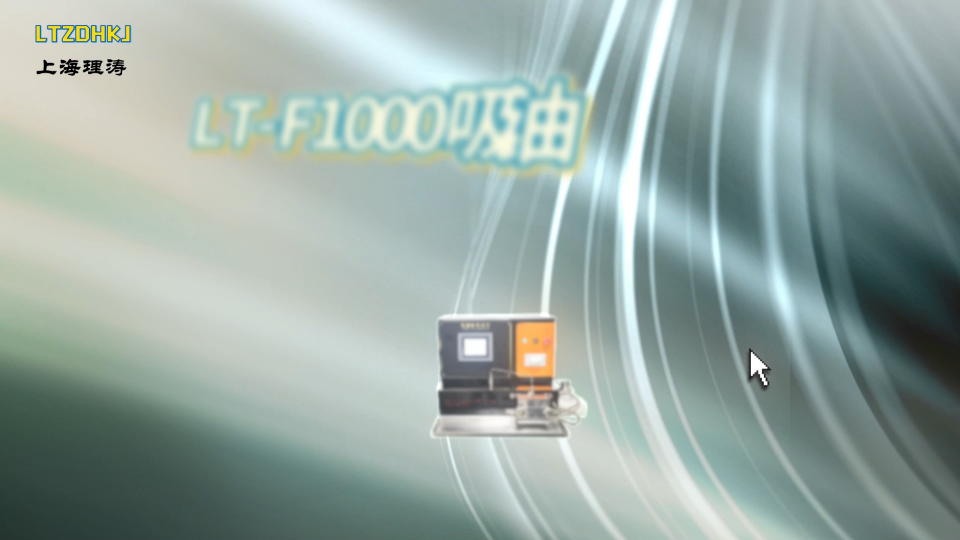 理涛-LT-F1000-吸油值测试仪-技术特点