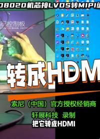 LVDS转MIPI转接板：VRS-HD8020对接瑞芯微SOC芯片传输载体