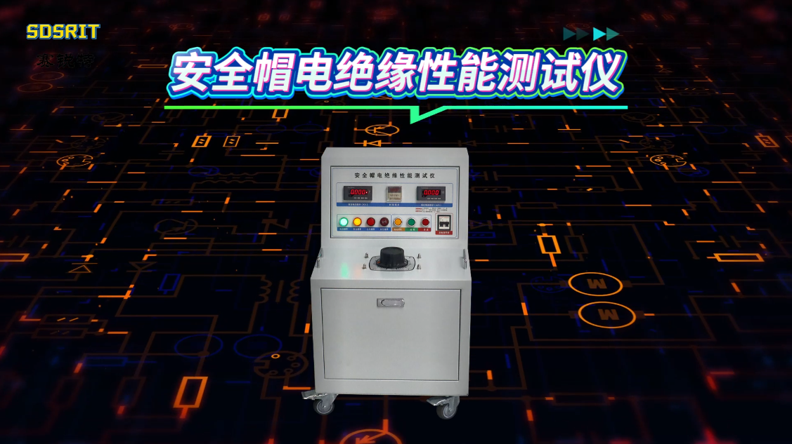 赛锐特-安全帽电绝缘性能测试仪-GB/T2812-2024-符合标准#测试仪器 #安全帽电绝缘性能测试仪 