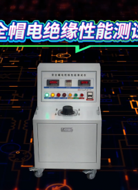 赛锐特-安全帽电绝缘性能测试仪-GB/T2812-2024-符合标准#测试仪器 #安全帽电绝缘性能测试仪 