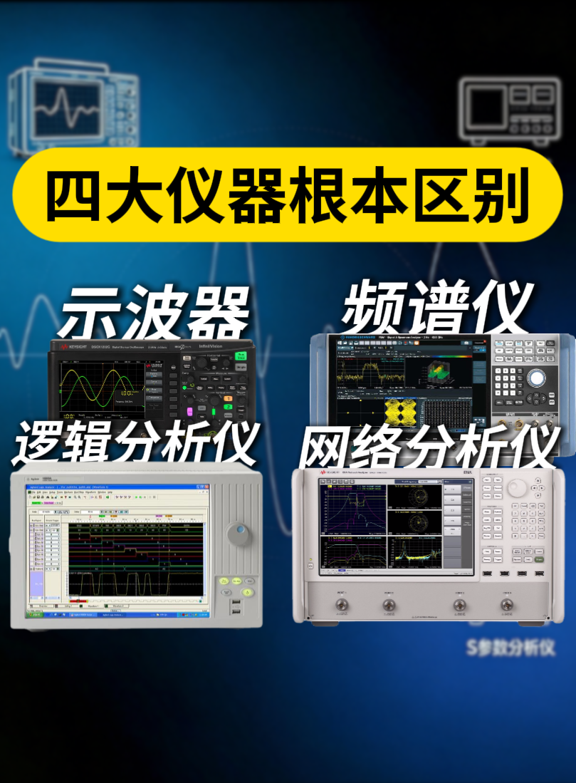 示波器·逻辑分析仪·频谱仪·网分区别一次讲透#国产示波器 #频谱仪 #逻辑分析仪 #网络分析仪 