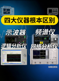 示波器·逻辑分析仪·频谱仪·网分区别一次讲透#国产示波器 #频谱仪 #逻辑分析仪 #网络分析仪 