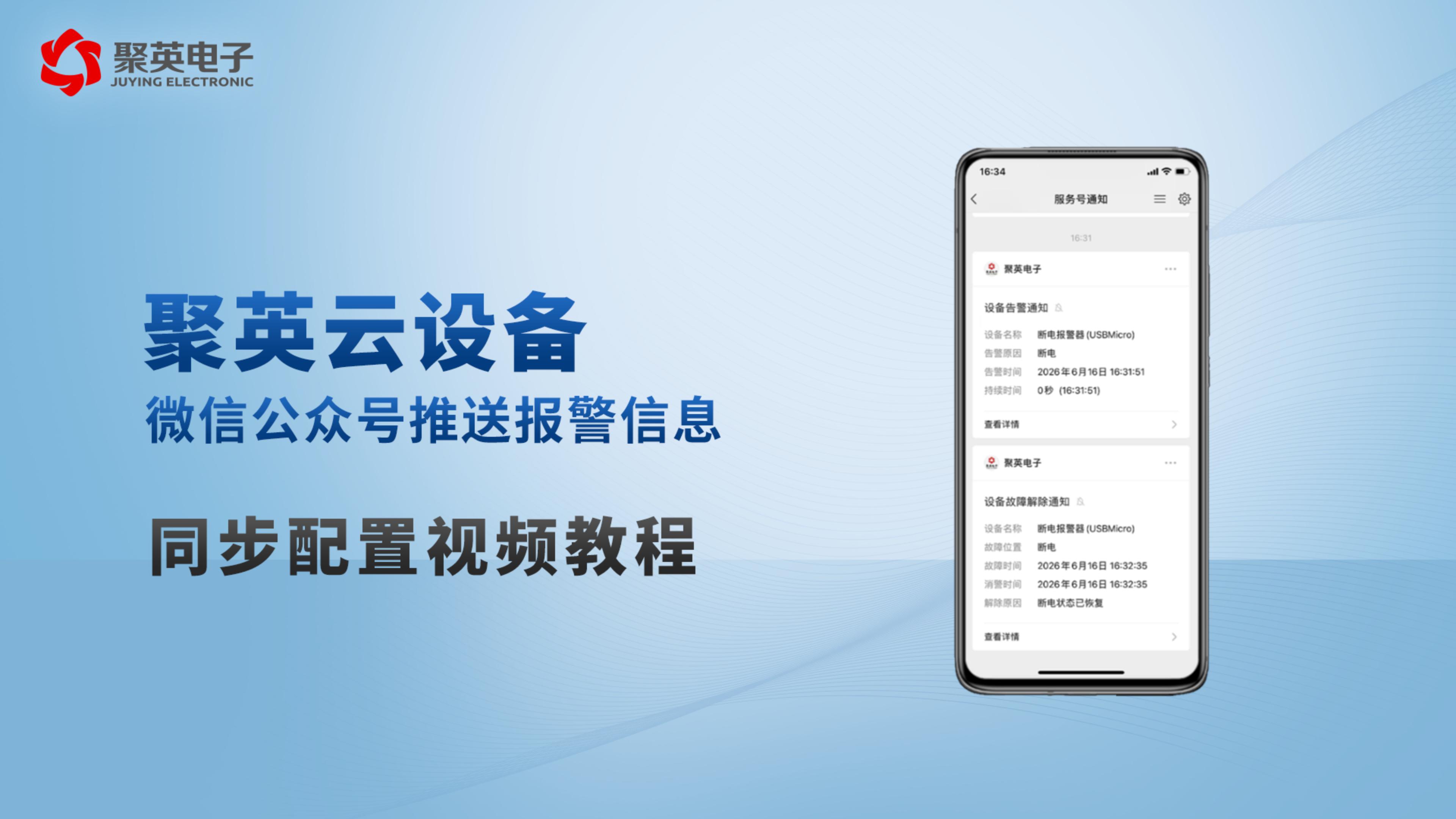【聚英云教程】远程运维必备，公众号报警推送设置教程#plc #物联网 #硬核拆解 