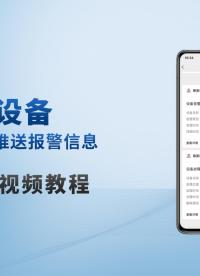 【聚英云教程】远程运维必备，公众号报警推送设置教程#plc #物联网 #硬核拆解 