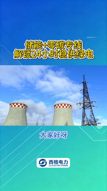 展开储能 + 零碳专线，结算 24 小时稳供绿电