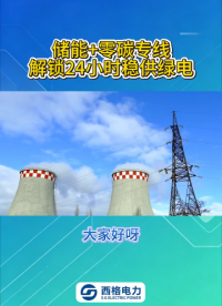 展开储能 + 零碳专线，结算 24 小时稳供绿电