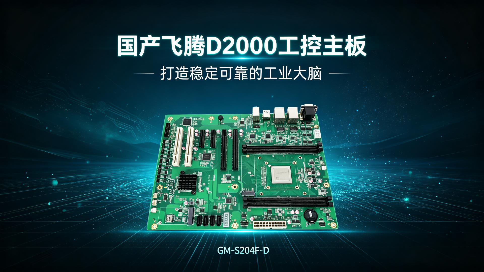 国产飞腾D2000工控主板，打造稳定可靠的工业大脑#工控主板 #国产主板 #飞腾主板 