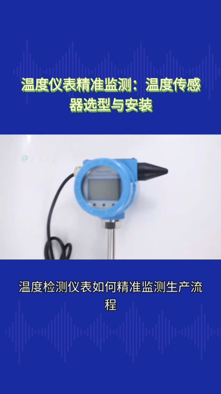 温度仪表精准监测：温度传感器选型与安装#农业物联网 #专科生 #plc教学 #警车灯电路 #溶氧仪校准 