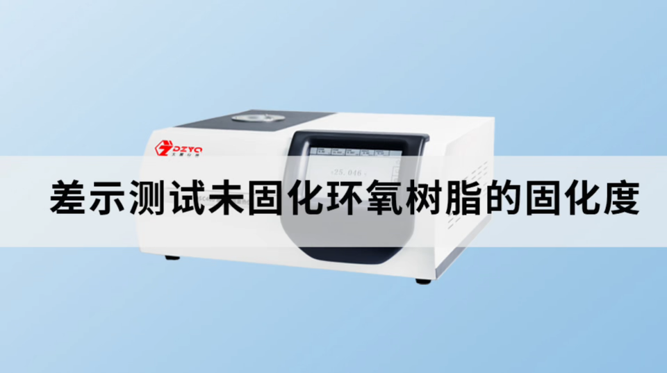 差示扫描量热仪测试未固化环氧树脂的固化度 #树脂 #环氧树脂 #固化度 #