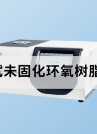 差示扫描量热仪测试未固化环氧树脂的固化度 #树脂 #环氧树脂 #固化度 #