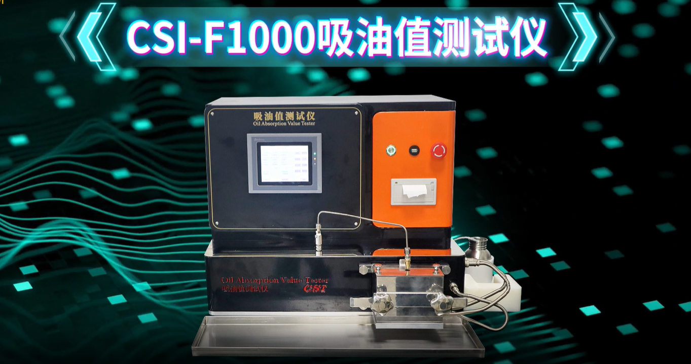 东莞程斯-CSI-F1000 石墨烯复合材料吸油值测试仪 ISO 4656:2012