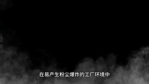 防爆粉尘浓度探测器（报警器）在工业生产的重要地位