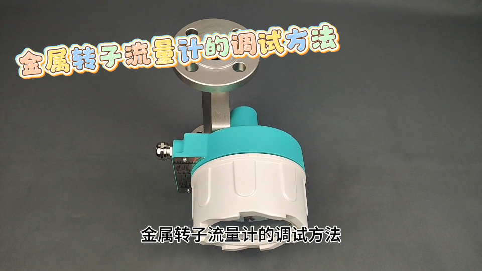 金属转子流量计的调试方法