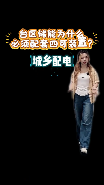 台区储能为什么必须配套四可装置？