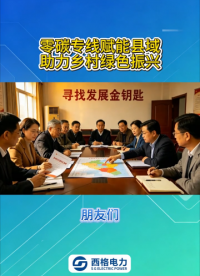 零碳专线赋能县域，助力乡村绿色振兴