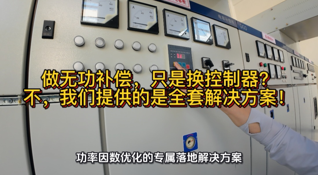 做无功补偿，只是换控制器？不，我们提供的是全套解决方案！