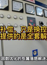 做无功补偿，只是换控制器？不，我们提供的是全套解决方案！
