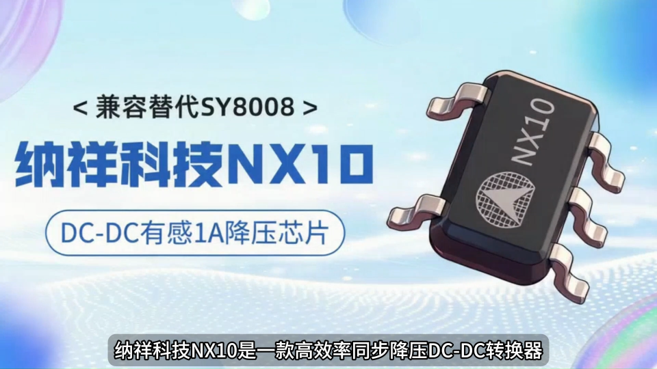 保护功能拉满，纳祥DC-DC有感1A降压芯片NX10让系统更可靠 #电路知识 #电工 