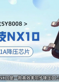 保护功能拉满，纳祥DC-DC有感1A降压芯片NX10让系统更可靠 #电路知识 #电工 