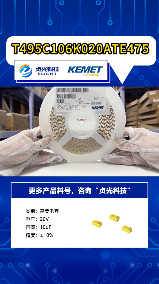 kemet基美钽电容_现货供应_贞光科技授权代理_T495C106K020ATE475 #基美电容代理商 