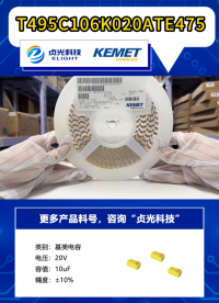 kemet基美钽电容_现货供应_贞光科技授权代理_T495C106K020ATE475 #基美电容代理商 