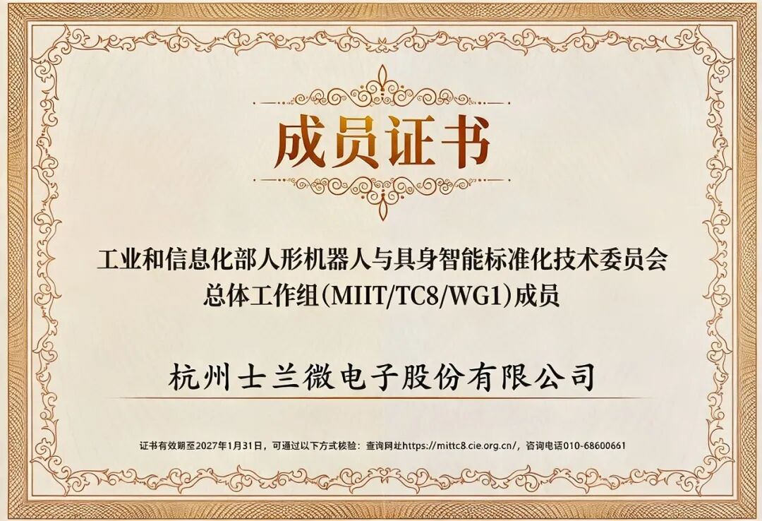 士兰微电子获颁工信部人形机器人与具身智能标委会三项工作组成员证书