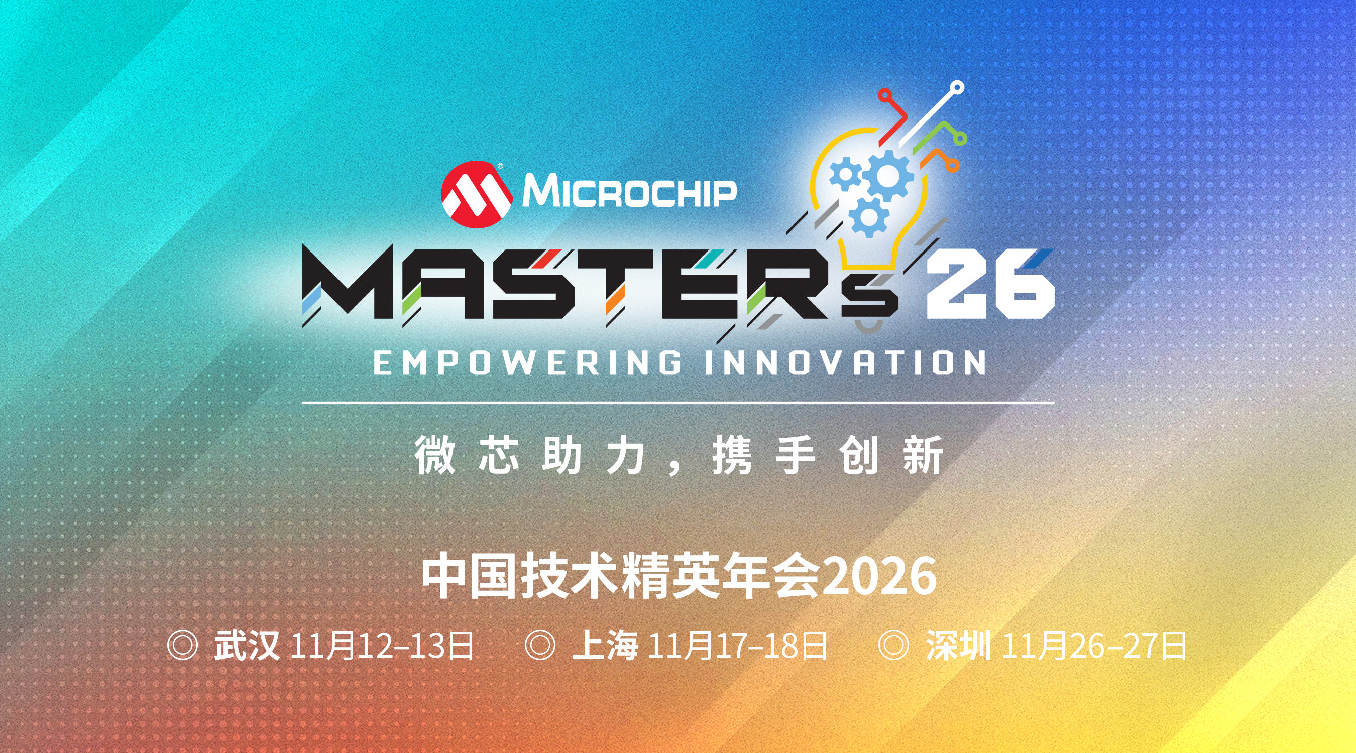 2026年Microchip中国技术精英年会（MASTERs）现已开放报名