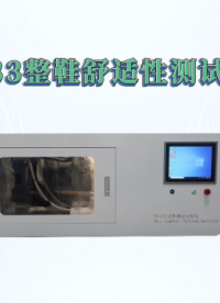 觐嘉-JJ-F833整鞋舒适性测试分析仪 符合标准