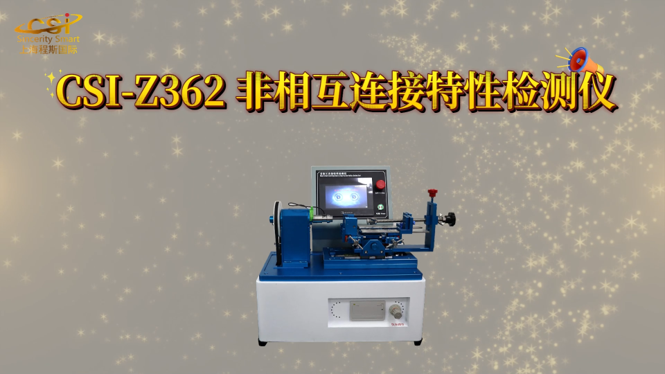 程斯-CSI-Z362 非相互连接特性检测仪-操作简述