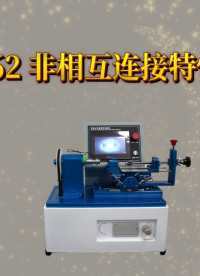 程斯-CSI-Z362 非相互连接特性检测仪-操作简述