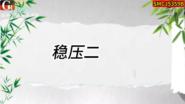 SMCJ5359B，安防大功率设备供电稳压元器件# 