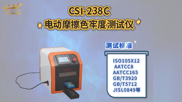 上海程斯 CSI-238C 电动摩擦色牢度测试仪 JISL0849 简单好用