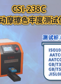 上海程斯 CSI-238C 电动摩擦色牢度测试仪 JISL0849 简单好用