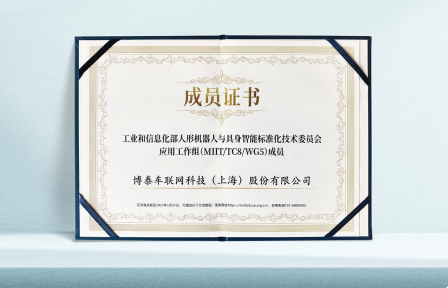 博泰车联网获颁工信部人形机器人与具身智能标委会应用工作组成员证书