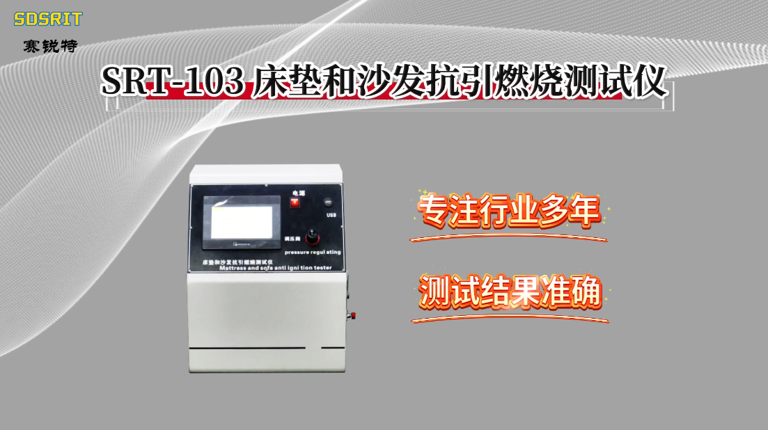 赛锐特-SRT-103 床垫和沙发抗引燃烧测试仪-BS 5852-2006-技术指导#测试仪器 #仪器厂家
 