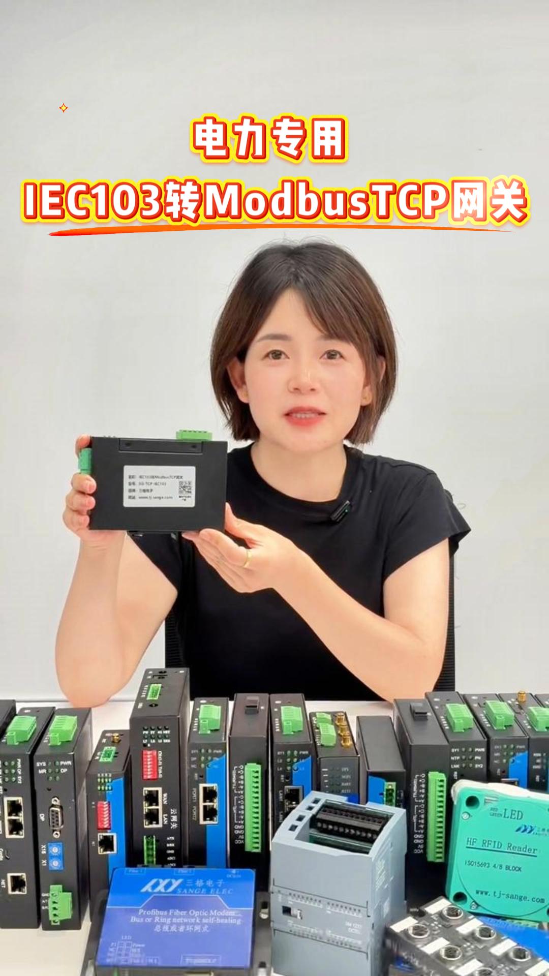 电力专用 IEC103 转 ModbusTCP 网关#三格电子
 