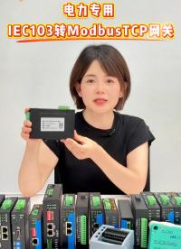 电力专用 IEC103 转 ModbusTCP 网关#三格电子
 