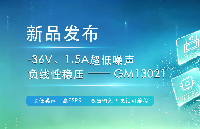 【新品发布】GM13021：–36V、1.5A负压LDO，噪声8.8μVRMS，兼容LT3091封装