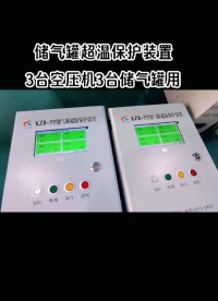 KZB-3型一控三储气罐超温保护装置  #plc教学 #螺杆空压机 